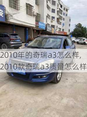 2010年的奇瑞a3怎么样,2010款奇瑞a3质量怎么样