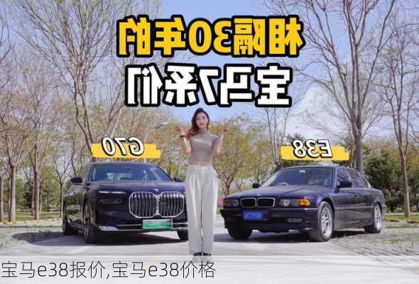 宝马e38报价,宝马e38价格