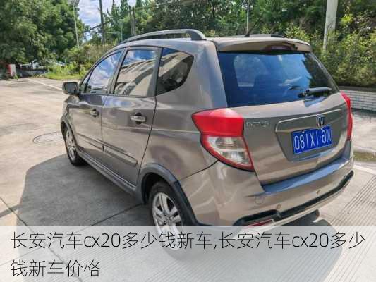 长安汽车cx20多少钱新车,长安汽车cx20多少钱新车价格