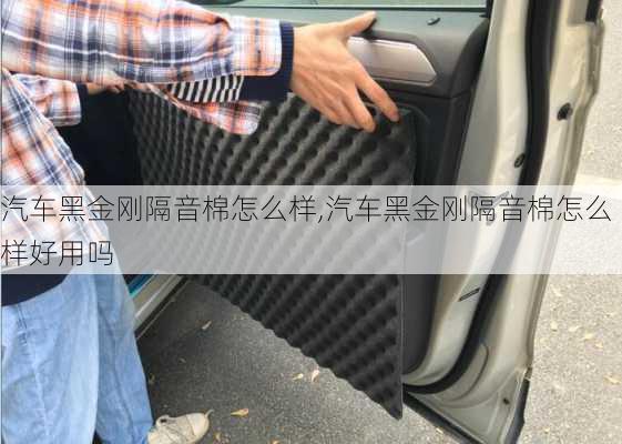 汽车黑金刚隔音棉怎么样,汽车黑金刚隔音棉怎么样好用吗