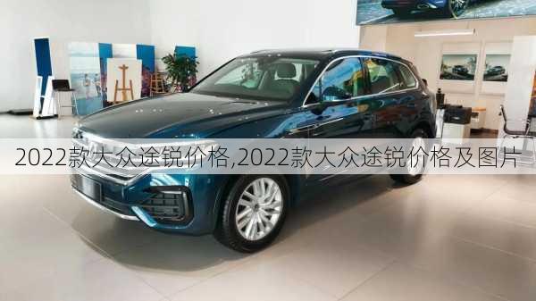 2022款大众途锐价格,2022款大众途锐价格及图片