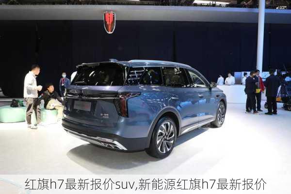 红旗h7最新报价suv,新能源红旗h7最新报价