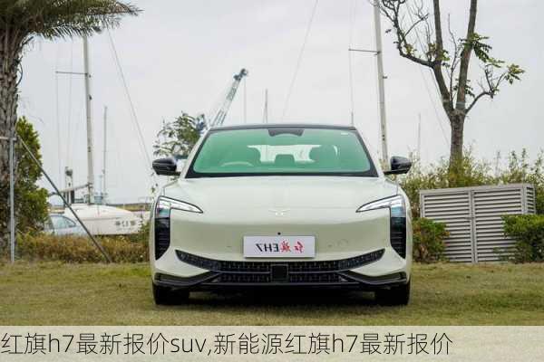 红旗h7最新报价suv,新能源红旗h7最新报价