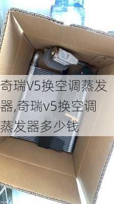 奇瑞V5换空调蒸发器,奇瑞v5换空调蒸发器多少钱