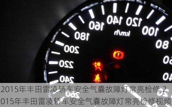 2015年丰田雷凌轿车安全气囊故障灯常亮检修,2015年丰田雷凌轿车安全气囊故障灯常亮检修视频