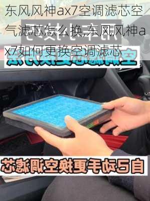 东风风神ax7空调滤芯空气滤芯怎么换,东风风神ax7如何更换空调滤芯