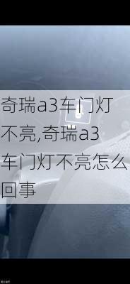 奇瑞a3车门灯不亮,奇瑞a3车门灯不亮怎么回事