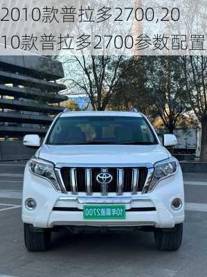 2010款普拉多2700,2010款普拉多2700参数配置