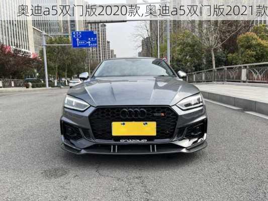 奥迪a5双门版2020款,奥迪a5双门版2021款