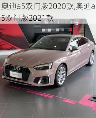 奥迪a5双门版2020款,奥迪a5双门版2021款