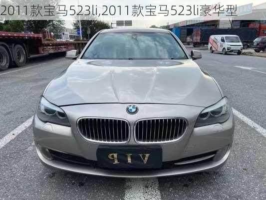 2011款宝马523li,2011款宝马523li豪华型