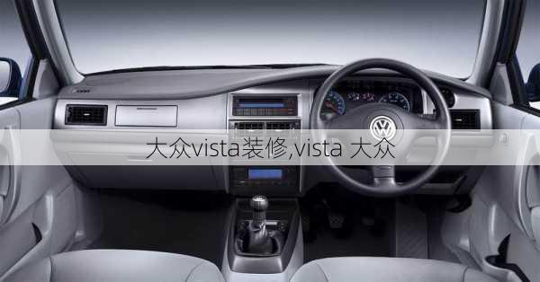 大众vista装修,vista 大众