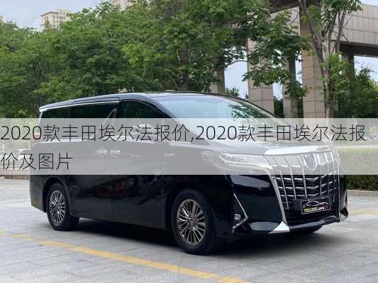 2020款丰田埃尔法报价,2020款丰田埃尔法报价及图片