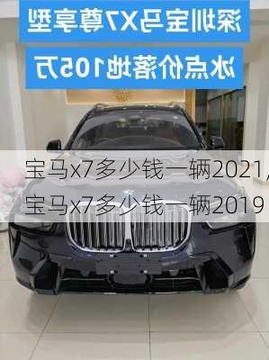 宝马x7多少钱一辆2021,宝马x7多少钱一辆2019