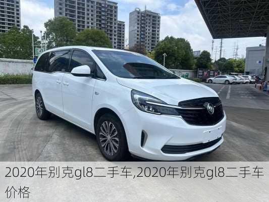 2020年别克gl8二手车,2020年别克gl8二手车价格