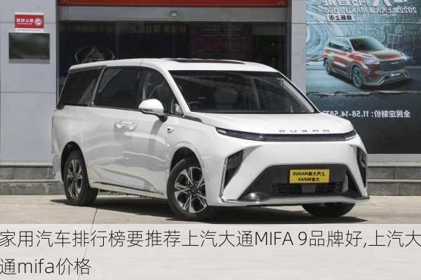 家用汽车排行榜要推荐上汽大通MIFA 9品牌好,上汽大通mifa价格