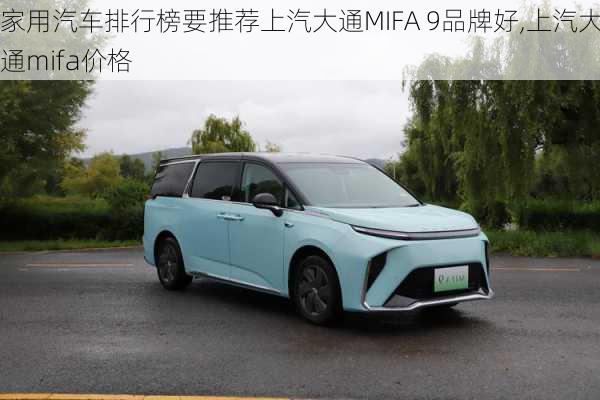 家用汽车排行榜要推荐上汽大通MIFA 9品牌好,上汽大通mifa价格