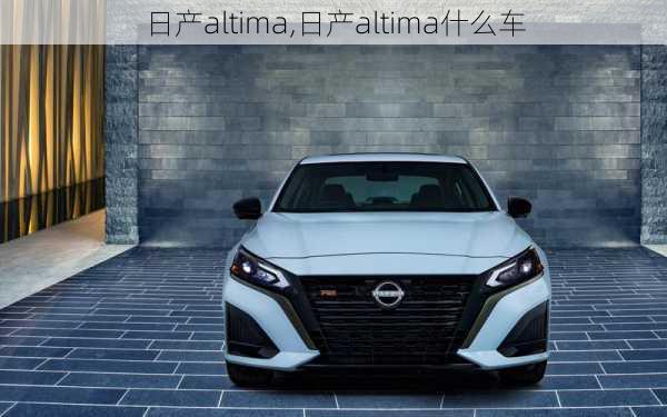 日产altima,日产altima什么车