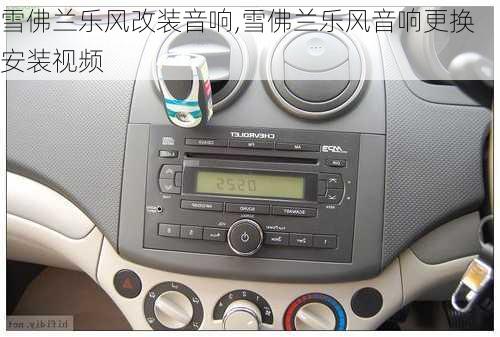 雪佛兰乐风改装音响,雪佛兰乐风音响更换安装视频
