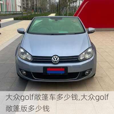 大众golf敞篷车多少钱,大众golf敞篷版多少钱