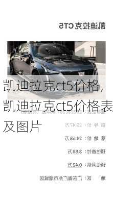 凯迪拉克ct5价格,凯迪拉克ct5价格表及图片