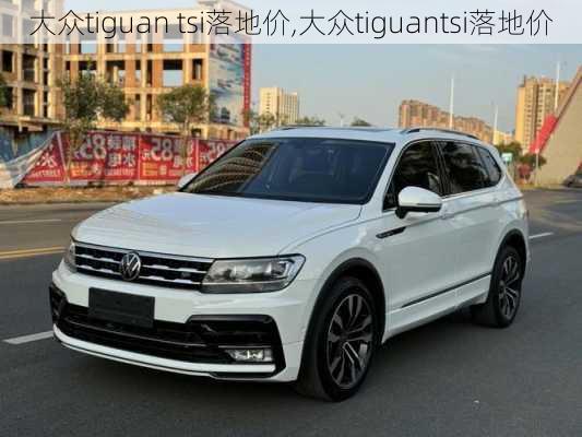 大众tiguan tsi落地价,大众tiguantsi落地价