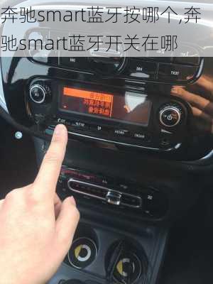 奔驰smart蓝牙按哪个,奔驰smart蓝牙开关在哪