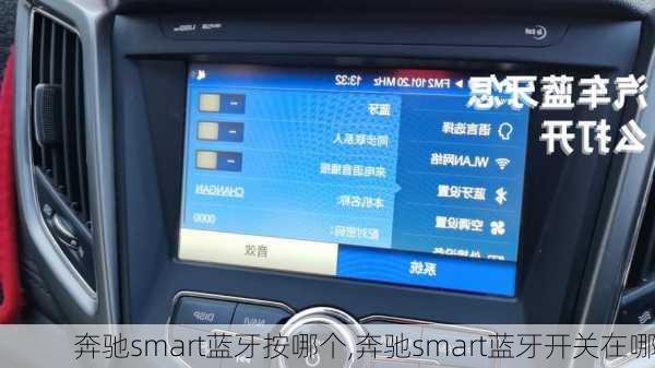 奔驰smart蓝牙按哪个,奔驰smart蓝牙开关在哪