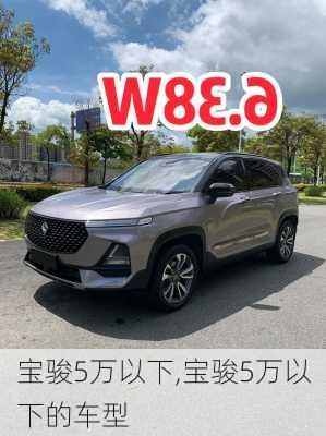 宝骏5万以下,宝骏5万以下的车型