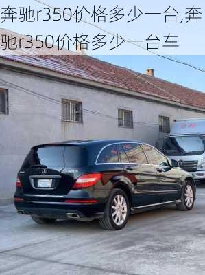 奔驰r350价格多少一台,奔驰r350价格多少一台车