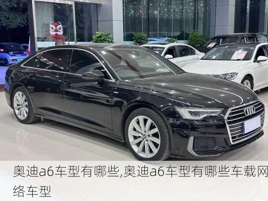 奥迪a6车型有哪些,奥迪a6车型有哪些车载网络车型