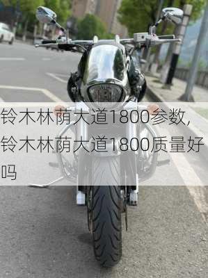 铃木林荫大道1800参数,铃木林荫大道1800质量好吗