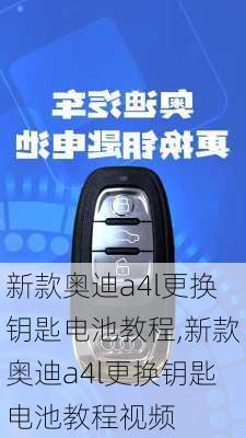 新款奥迪a4l更换钥匙电池教程,新款奥迪a4l更换钥匙电池教程视频