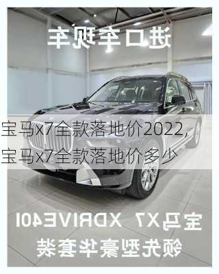 宝马x7全款落地价2022,宝马x7全款落地价多少