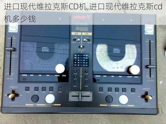 进口现代维拉克斯CD机,进口现代维拉克斯cd机多少钱