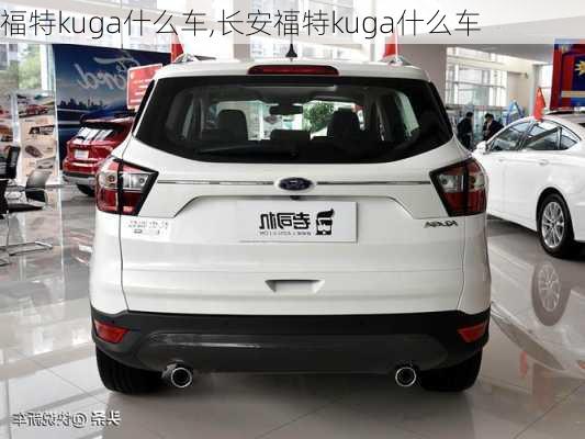 福特kuga什么车,长安福特kuga什么车