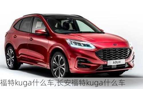 福特kuga什么车,长安福特kuga什么车