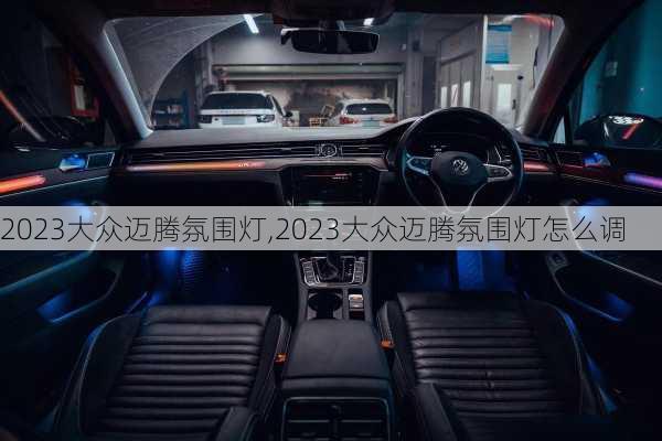 2023大众迈腾氛围灯,2023大众迈腾氛围灯怎么调