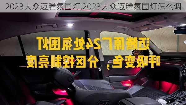 2023大众迈腾氛围灯,2023大众迈腾氛围灯怎么调