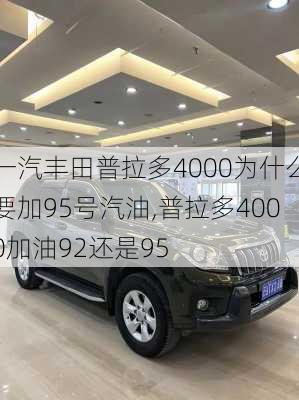 一汽丰田普拉多4000为什么要加95号汽油,普拉多4000加油92还是95