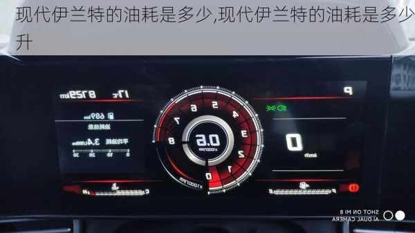 现代伊兰特的油耗是多少,现代伊兰特的油耗是多少升