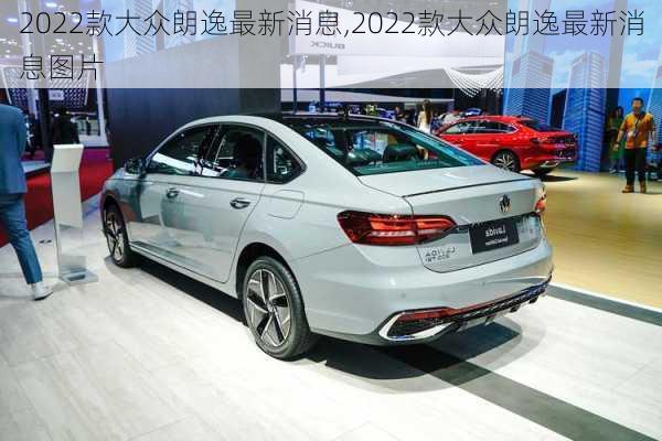 2022款大众朗逸最新消息,2022款大众朗逸最新消息图片