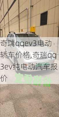 奇瑞qqev3电动轿车价格,奇瑞qq3ev纯电动汽车报价