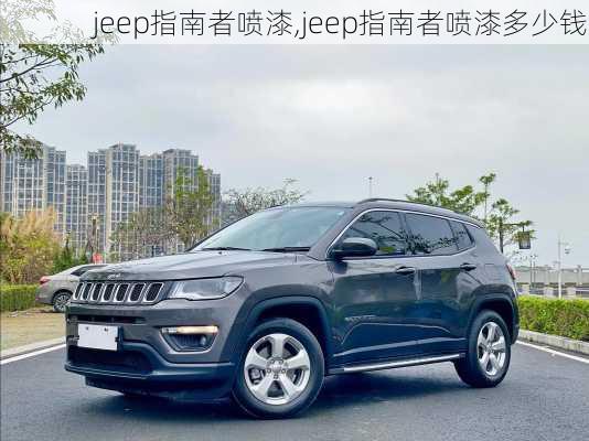 jeep指南者喷漆,jeep指南者喷漆多少钱