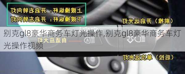 别克gl8豪华商务车灯光操作,别克gl8豪华商务车灯光操作视频