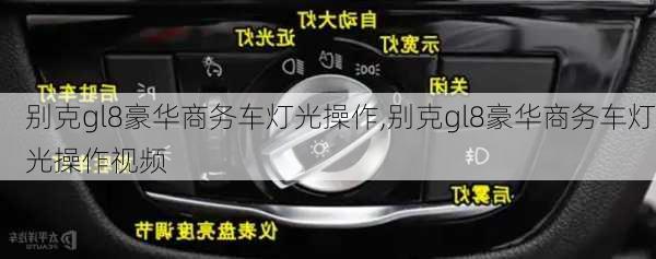 别克gl8豪华商务车灯光操作,别克gl8豪华商务车灯光操作视频