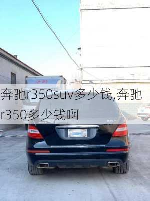 奔驰r350suv多少钱,奔驰r350多少钱啊