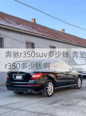 奔驰r350suv多少钱,奔驰r350多少钱啊