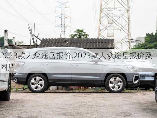 2023款大众途岳报价,2023款大众途岳报价及图片