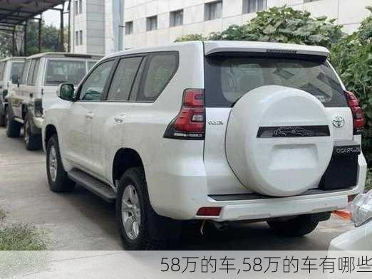 58万的车,58万的车有哪些